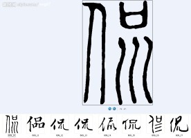 侃 书法字
