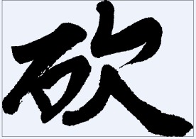 砍 书法字