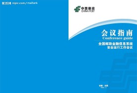 邮政会议指南封面