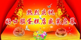 蛋糕开业背景