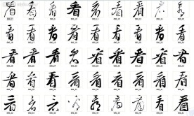 看 书法字
