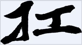 扛 书法字