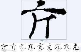 亢 书法字