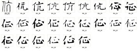 伉 书法字