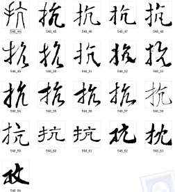 抗 书法字
