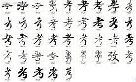 考 书法字