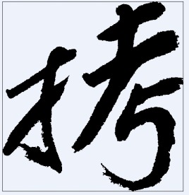 拷 书法字