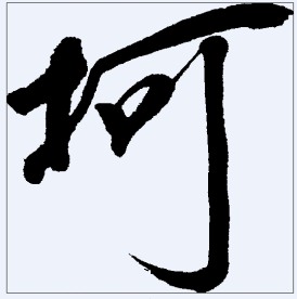 坷 书法字