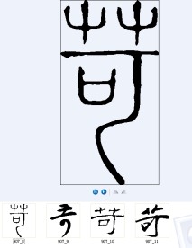 苛 书法字