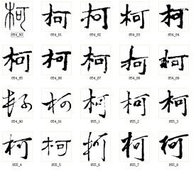 柯 书法字