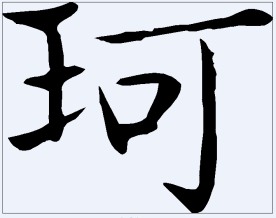 珂 书法字