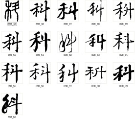 科 书法字