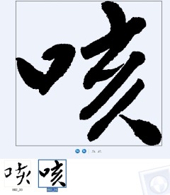 咳 书法字