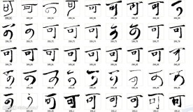 可 书法字