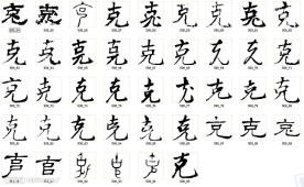 克 书法字