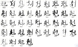 剋 书法字