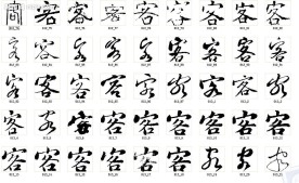 客 书法字