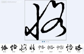 恪 书法字