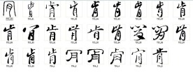 肯 书法字