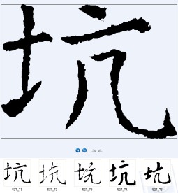 坑 书法字