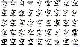 空 书法字