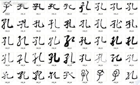 孔 书法字
