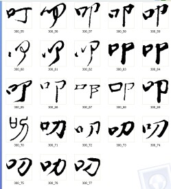 叩 叨 书法字