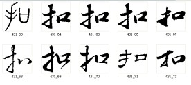 扣 书法字