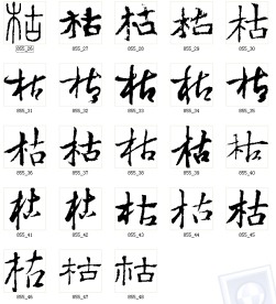 枯 书法字