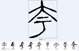 夸 书法字