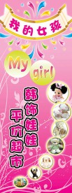 展架广告（我的女孩）