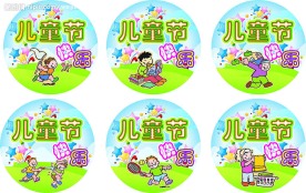 六一国际儿童节