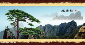 迎客松