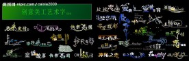 艺术字库2