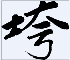 垮 书法字