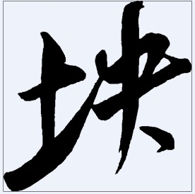 块 书法字