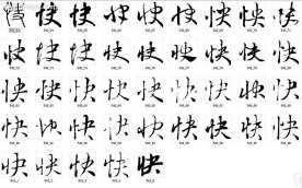 快 书法字
