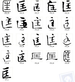 匡 书法字