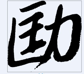 劻 书法字