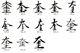 奎 书法字