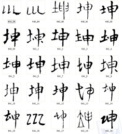 坤 书法字