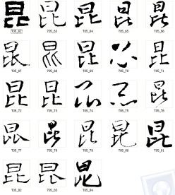 昆 书法字