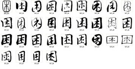 困 书法字
