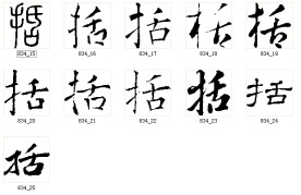 括 书法字