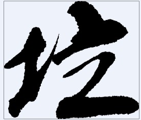 垃 书法字