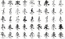 来 书法字