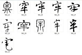 牢 书法字