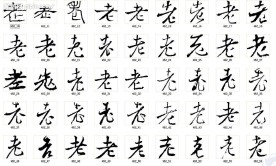 老 书法字