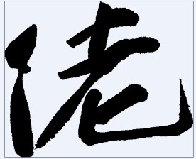 佬 书法字