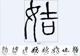 姥 书法字